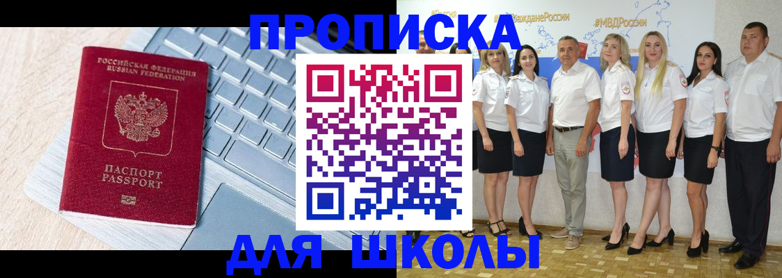 временная регистрация для школы в Пушкино